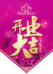 开业大吉吊旗
