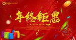 年终钜惠