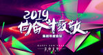 2019年会