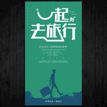 创意旅行社旅游旅行活动海报