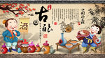 中国酒文化复古背景墙