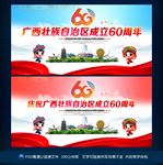 广西成立60年