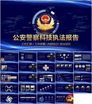 炫酷公安警务工作总结通用PPT