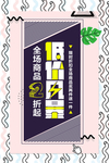 促销海报