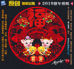 猪年剪纸