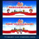 广西成立60年