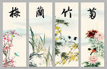 梅兰竹菊
