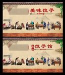 饺子 饺子海报 饺子文化