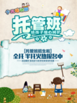 幼儿园小学托管班全托班招生海报