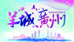 建筑背景羊城广州展板设计