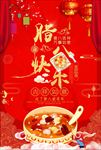 腊八节腊八粥海报