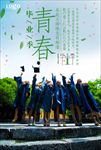毕业照海报