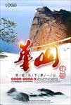 华山印象旅游海报