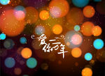 光斑