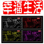 幸福生活手绘