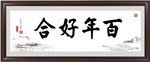 百年好合