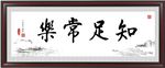 知足常乐