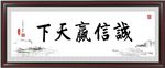 诚信赢天下