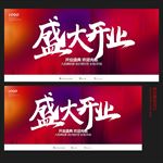 盛大开业
