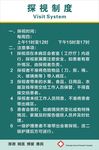 探视制度