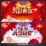 元旦晚会