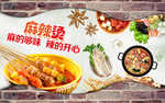 麻辣烫海报广告招牌门头壁画背景