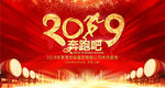 2019奔跑吧猪年年会背景