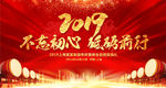 2019猪年不忘初心砥砺前行