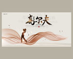 高尔夫