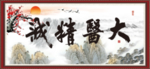 大医精诚