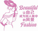 美丽时尚