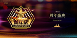 1周年庆