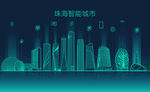 珠海智能城市