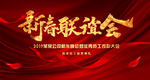 2019猪年新春联谊会公司年会