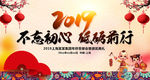 2019猪年不忘初心砥砺前行
