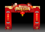 元旦拱门