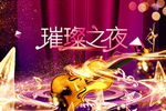 音乐节