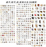 家具大全SU模型