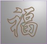 方形福字精雕浮雕阴雕阴刻