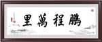 鹏程万里
