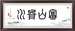 富山贵水