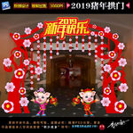 2019猪年拱门
