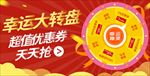 幸运大转盘海报