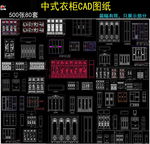 中式衣柜设计cad素材
