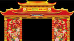 喜庆门楼