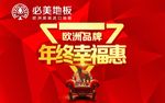 必美地板 年终钜惠 欧洲品牌