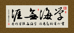 学海无涯 书法 字画 毛笔字