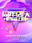 周年庆
