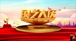 周年庆