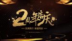 周年庆